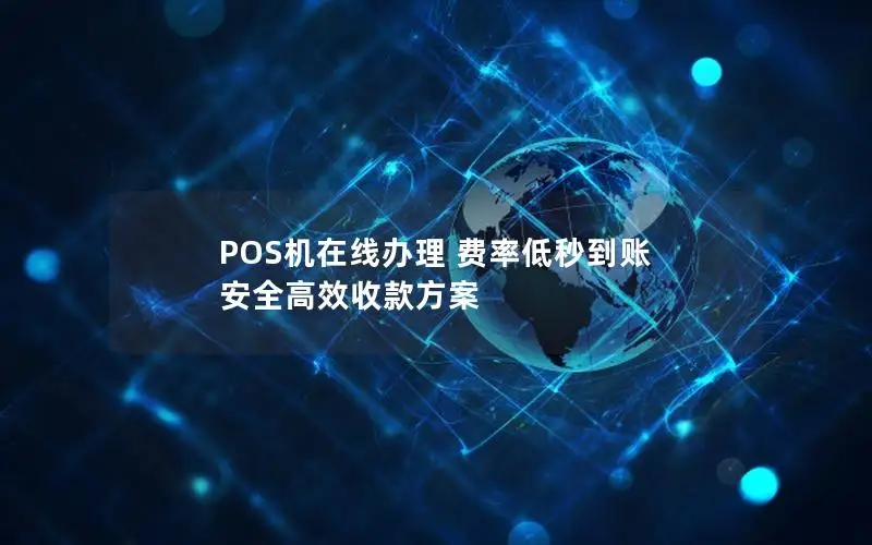 POS机在线办理 费率低秒到账 安全高效收款方案