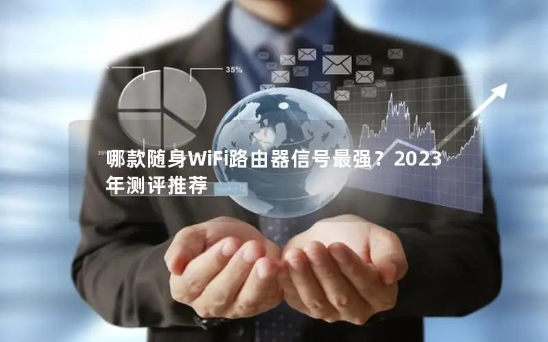 哪款随身WiFi路由器信号最强？2023年测评推荐