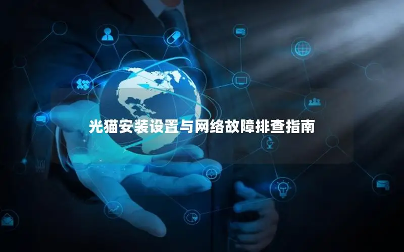 光猫安装设置与网络故障排查指南
