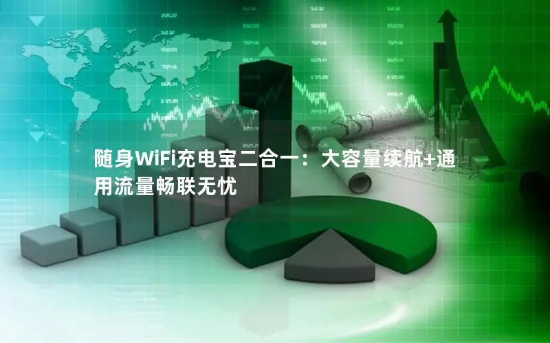 随身WiFi充电宝二合一：大容量续航+通用流量畅联无忧