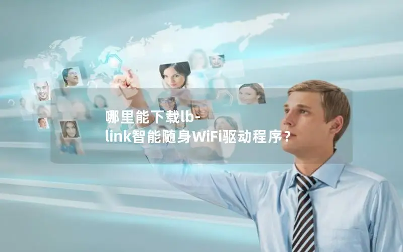 哪里能下载lb-link智能随身WiFi驱动程序？