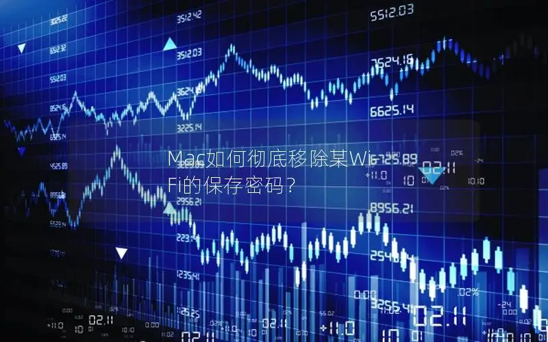 Mac如何彻底移除某Wi-Fi的保存密码？
