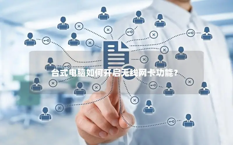 å°å¼ç”µè„‘å¦‚ä½•å¼€å¯æ— çº¿ç½‘å¡åŠŸèƒ½ï¼Ÿ