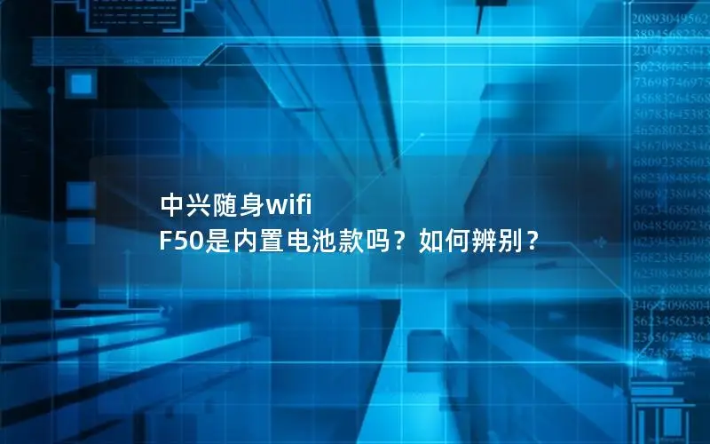 中兴随身wifi F50是内置电池款吗？如何辨别？