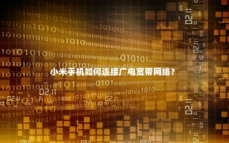 小米手机如何连接广电宽带网络？