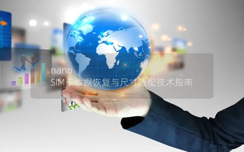 nano SIM卡数据恢复与尺寸适配技术指南