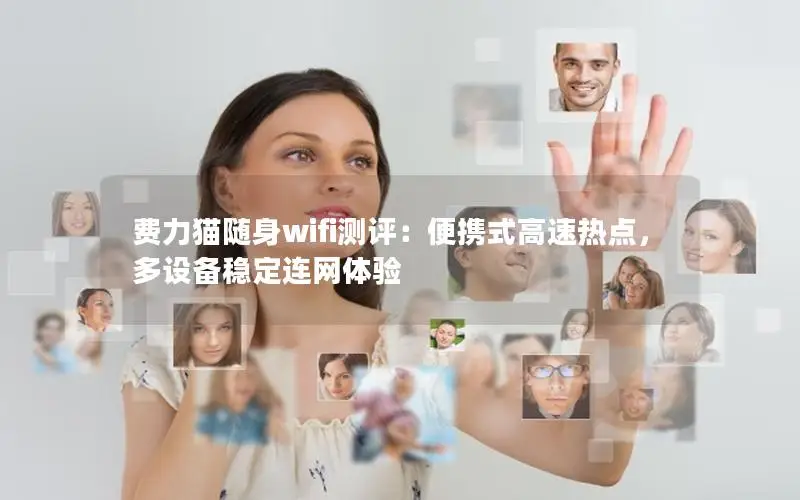 费力猫随身wifi测评：便携式高速热点，多设备稳定连网体验