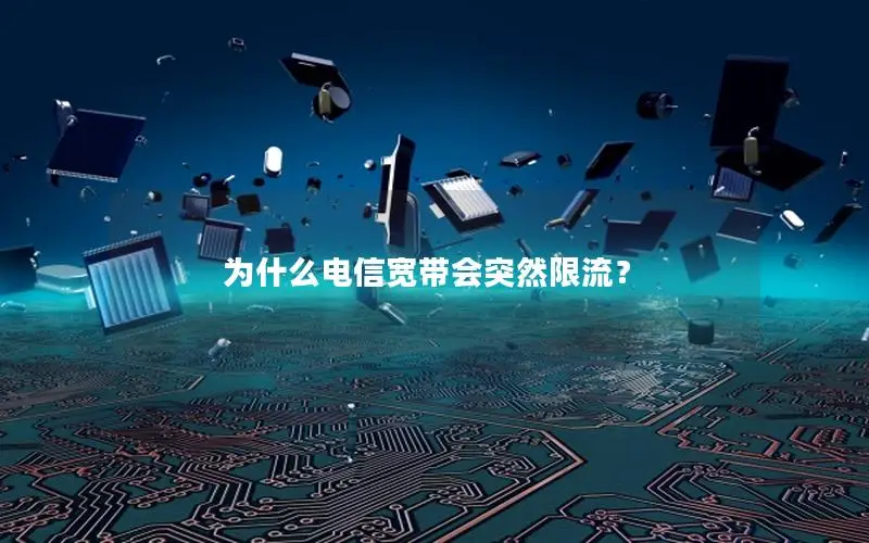 为什么电信宽带会突然限流？