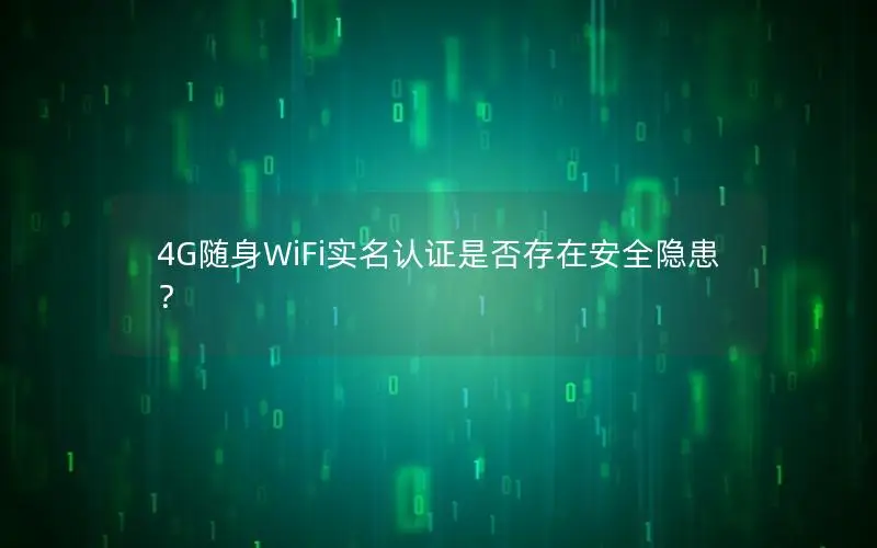 4G随身WiFi实名认证是否存在安全隐患？