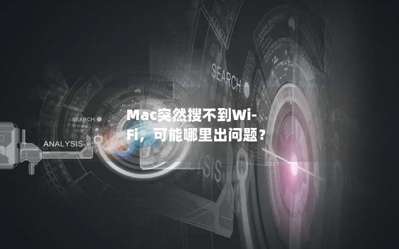 Mac突然搜不到Wi-Fi，可能哪里出问题？
