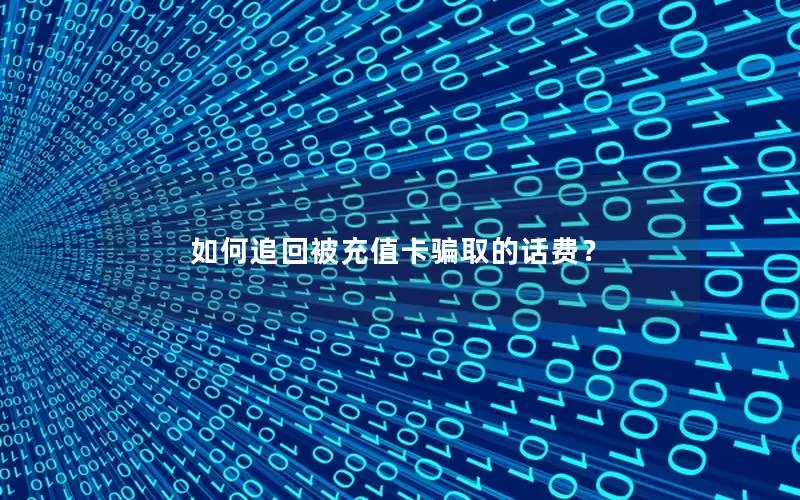 如何追回被充值卡骗取的话费？