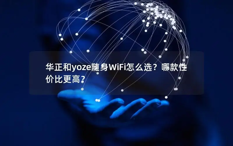 华正和yoze随身WiFi怎么选？哪款性价比更高？