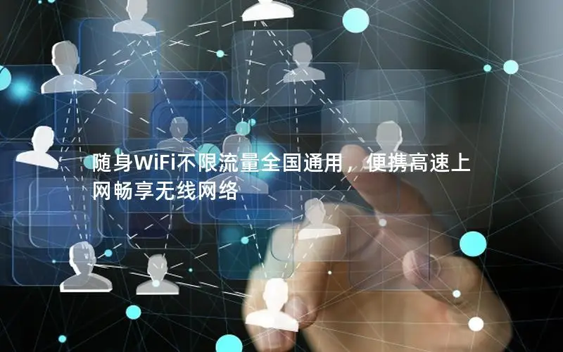 随身WiFi不限流量全国通用，便携高速上网畅享无线网络