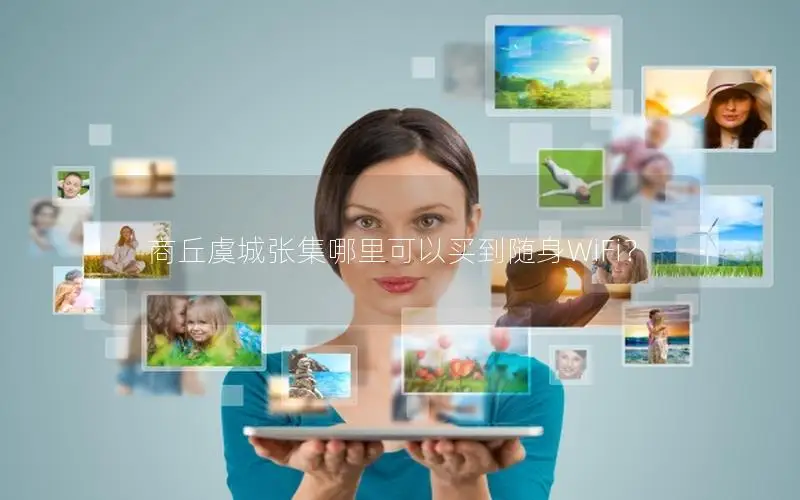 商丘虞城张集哪里可以买到随身WiFi？