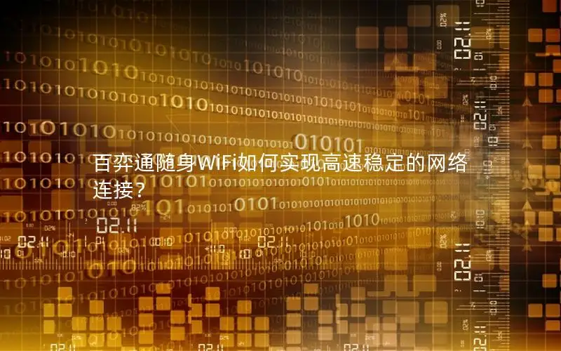百弈通随身WiFi如何实现高速稳定的网络连接？
