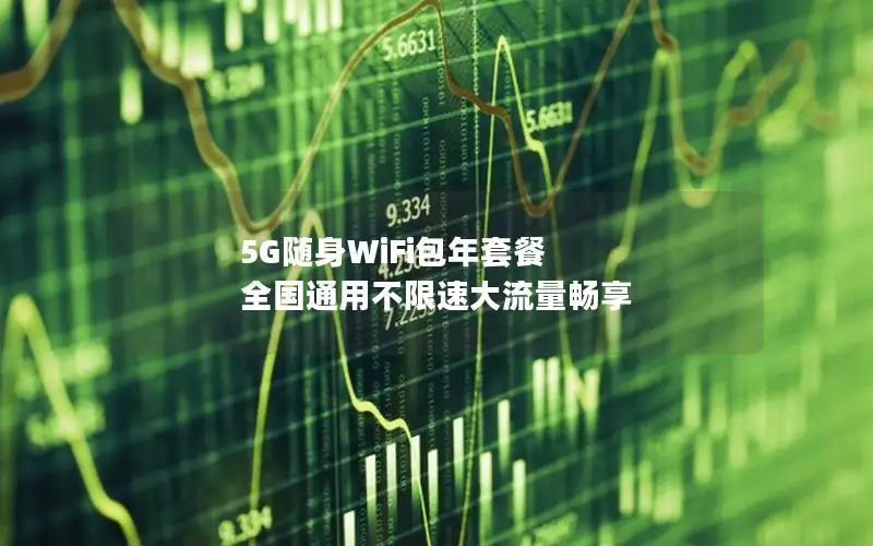 5G随身WiFi包年套餐 全国通用不限速大流量畅享