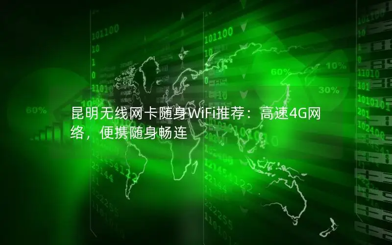 昆明无线网卡随身WiFi推荐：高速4G网络，便携随身畅连