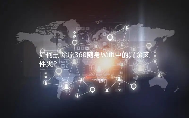 如何删除原360随身Wiifi中的冗余文件夹？