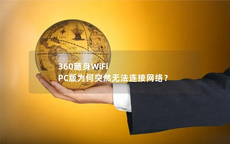 360随身WiFi PC版为何突然无法连接网络？