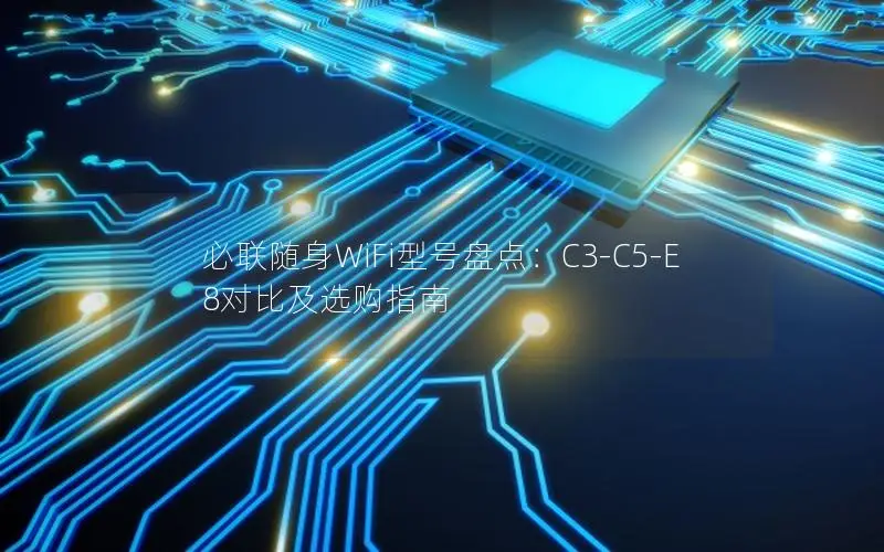 必联随身WiFi型号盘点：C3-C5-E8对比及选购指南