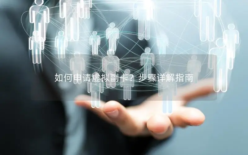 如何申请虚拟副卡？步骤详解指南