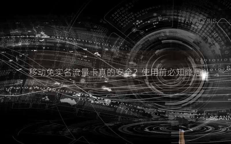 移动免实名流量卡真的安全？使用前必知隐患
