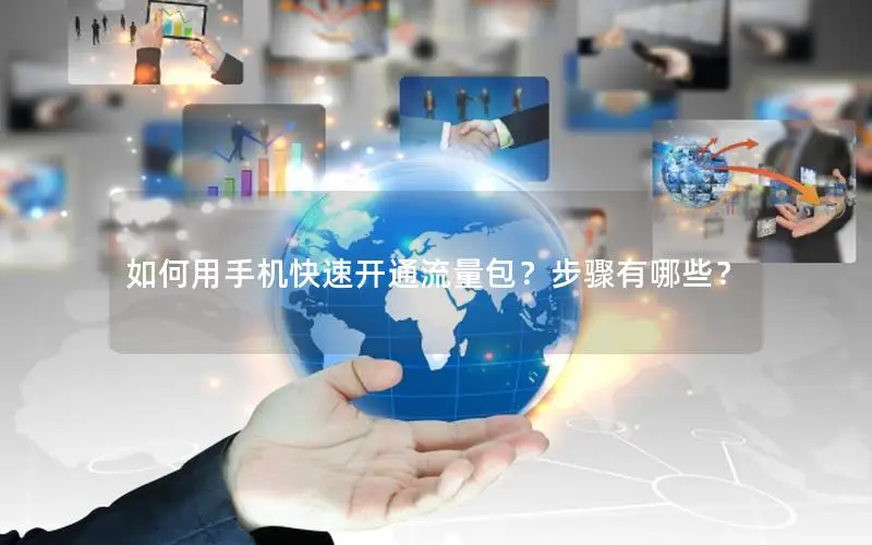 如何用手机快速开通流量包？步骤有哪些？