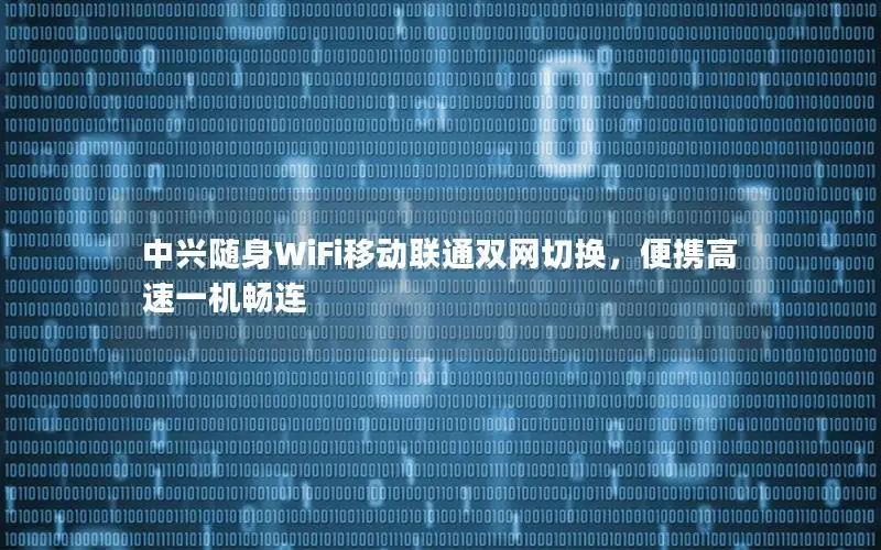 中兴随身WiFi移动联通双网切换，便携高速一机畅连