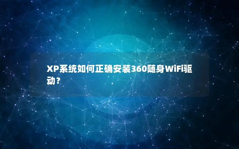 XP系统如何正确安装360随身WiFi驱动？