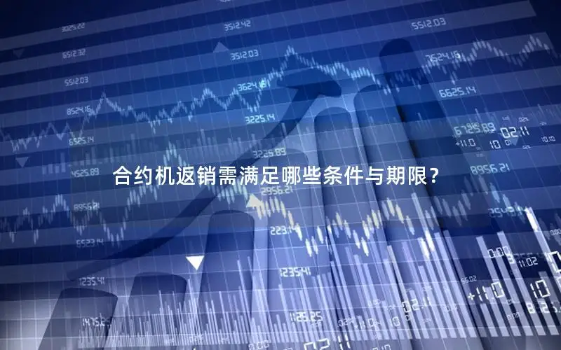 合约机返销需满足哪些条件与期限？