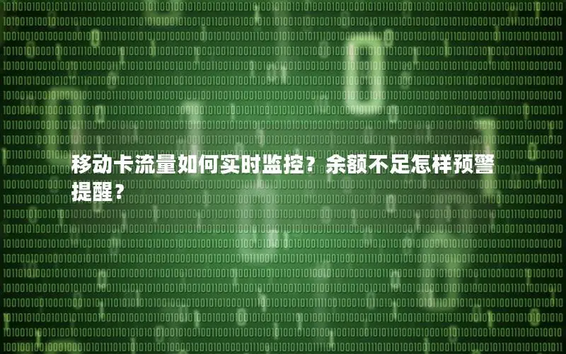移动卡流量如何实时监控？余额不足怎样预警提醒？