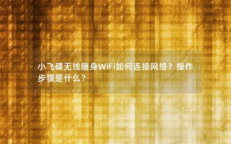 小飞碟无线随身WiFi如何连接网络？操作步骤是什么？