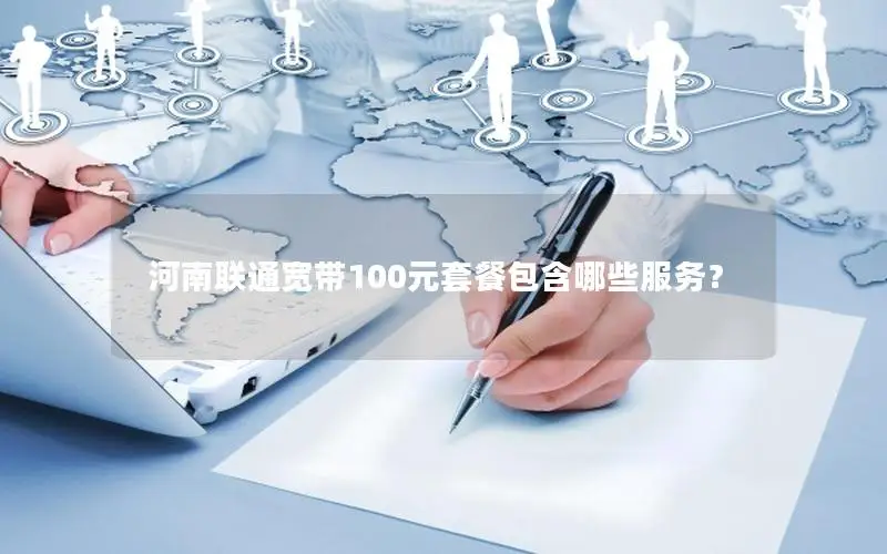 河南联通宽带100元套餐包含哪些服务？