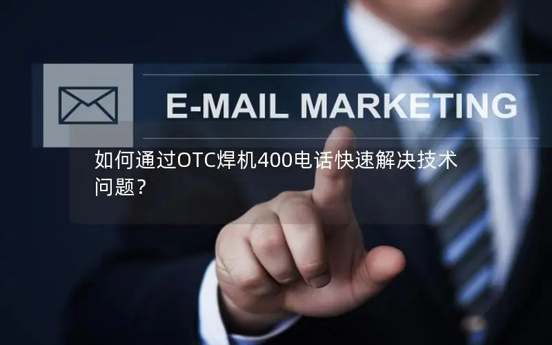 如何通过OTC焊机400电话快速解决技术问题？
