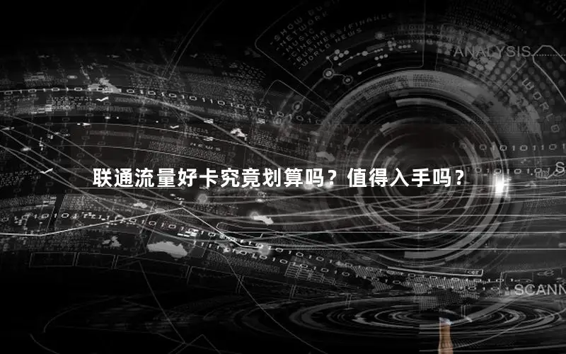 联通流量好卡究竟划算吗？值得入手吗？