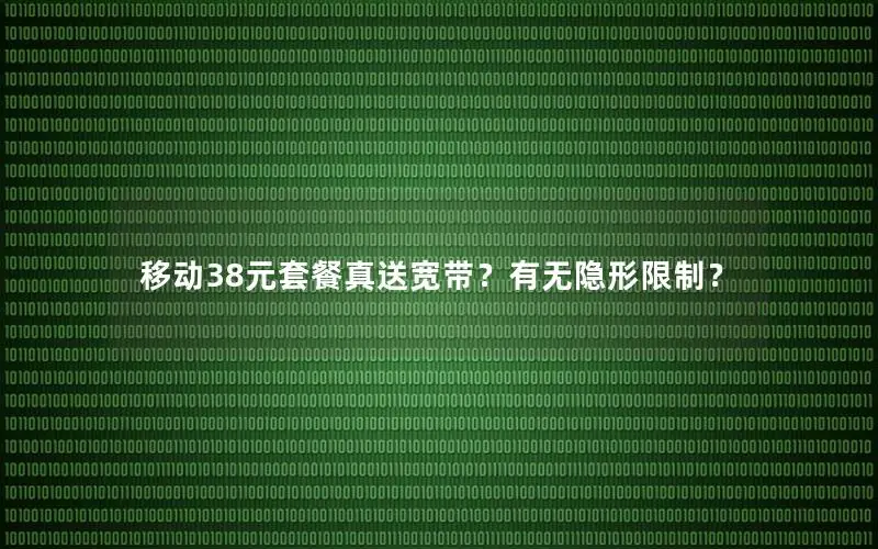 移动38元套餐真送宽带？有无隐形限制？