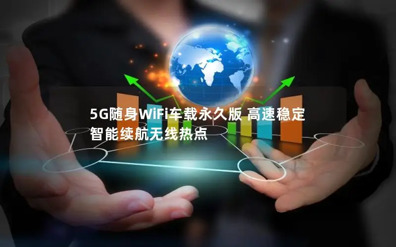 5G随身WiFi车载永久版 高速稳定 智能续航无线热点