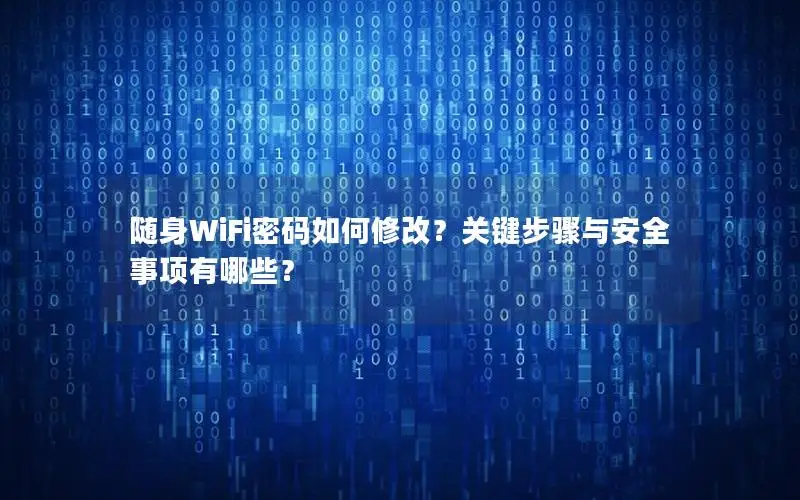 随身WiFi密码如何修改？关键步骤与安全事项有哪些？