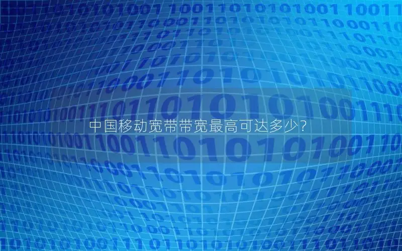 中国移动宽带带宽最高可达多少？