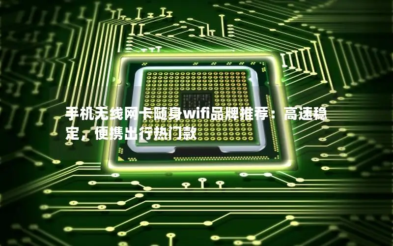 手机无线网卡随身wifi品牌推荐：高速稳定，便携出行热门款