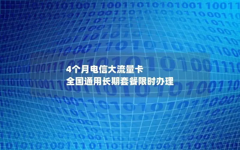 4个月电信大流量卡 全国通用长期套餐限时办理
