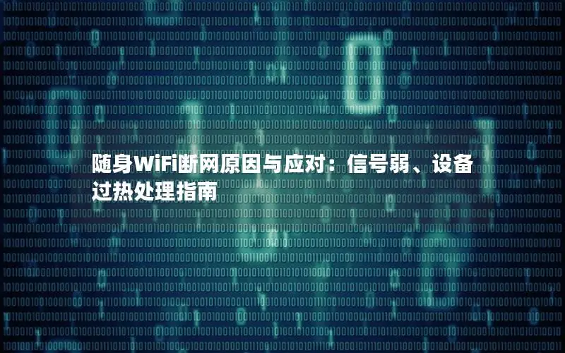 随身WiFi断网原因与应对：信号弱、设备过热处理指南