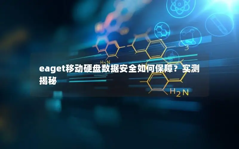 eaget移动硬盘数据安全如何保障？实测揭秘