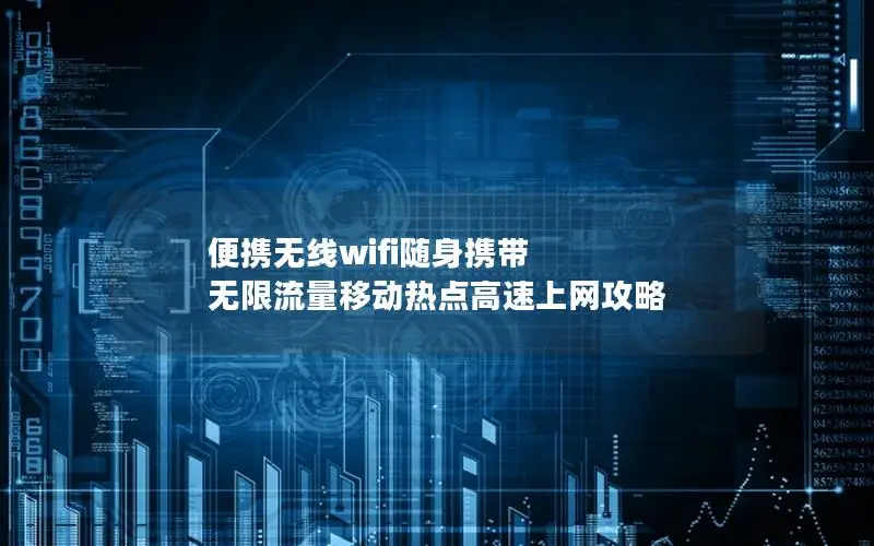 便携无线wifi随身携带 无限流量移动热点高速上网攻略