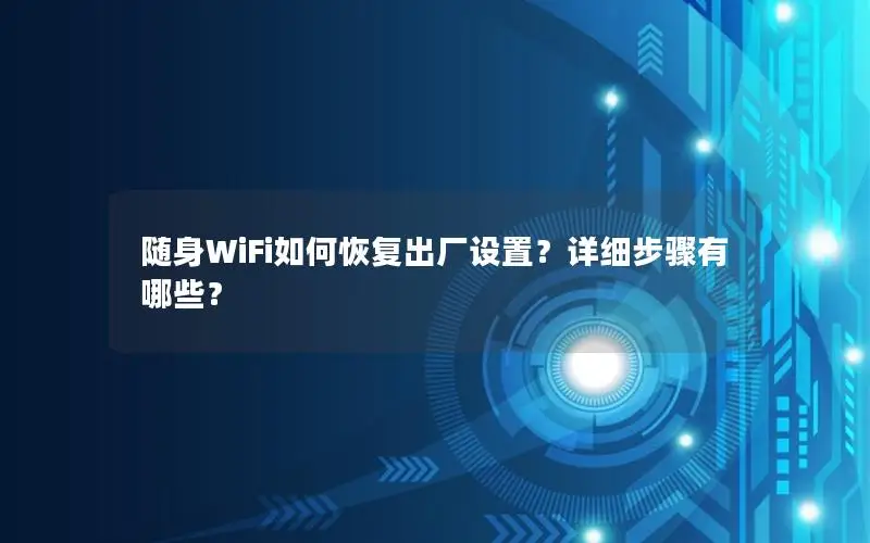 随身WiFi如何恢复出厂设置？详细步骤有哪些？