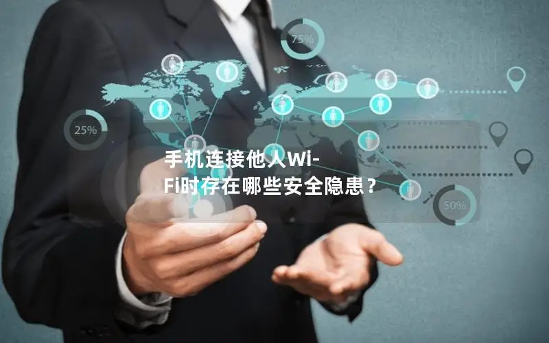 手机连接他人Wi-Fi时存在哪些安全隐患？
