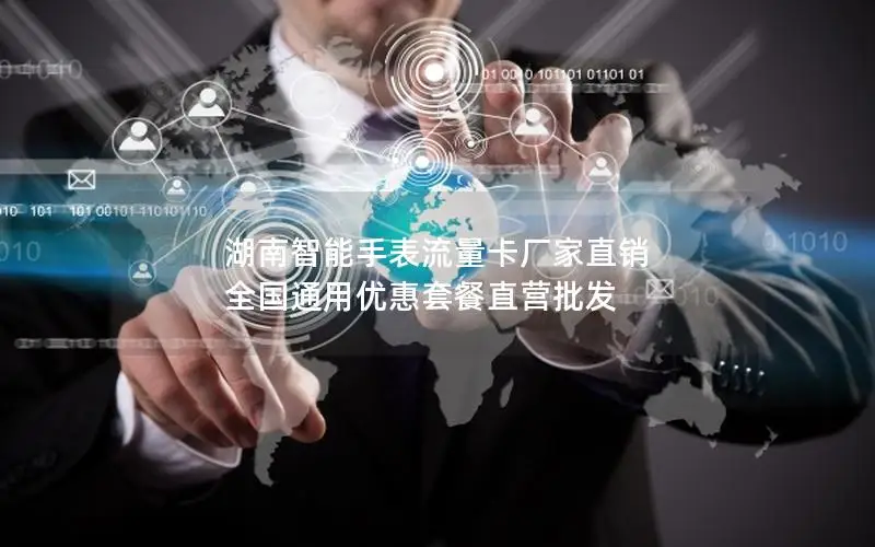 湖南智能手表流量卡厂家直销 全国通用优惠套餐直营批发