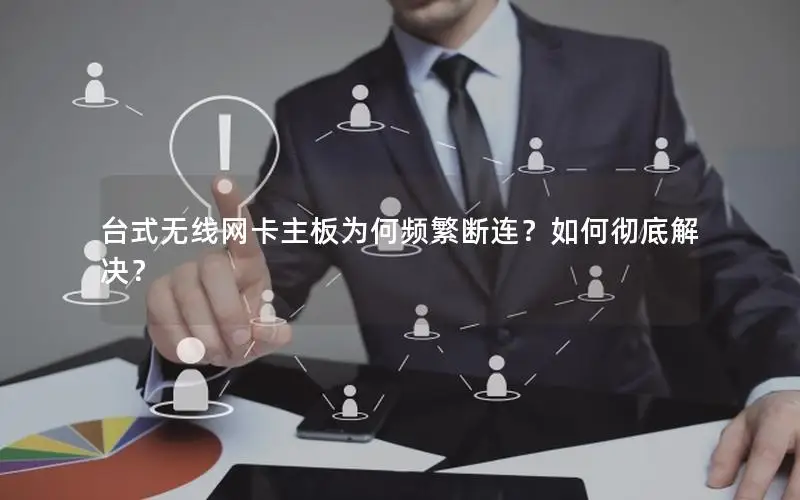 台式无线网卡主板为何频繁断连？如何彻底解决？