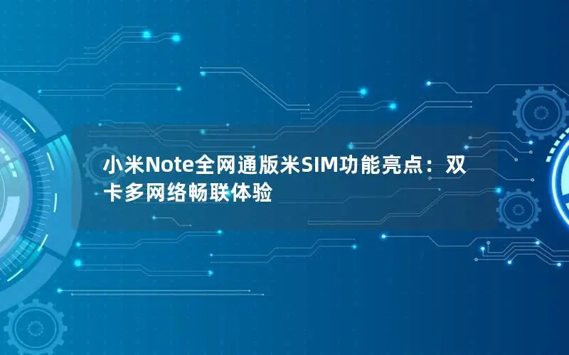 小米Note全网通版米SIM功能亮点：双卡多网络畅联体验