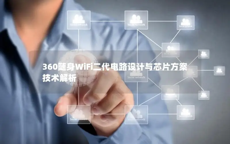 360随身WiFi二代电路设计与芯片方案技术解析